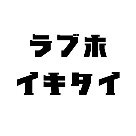 ラブホイキタイ